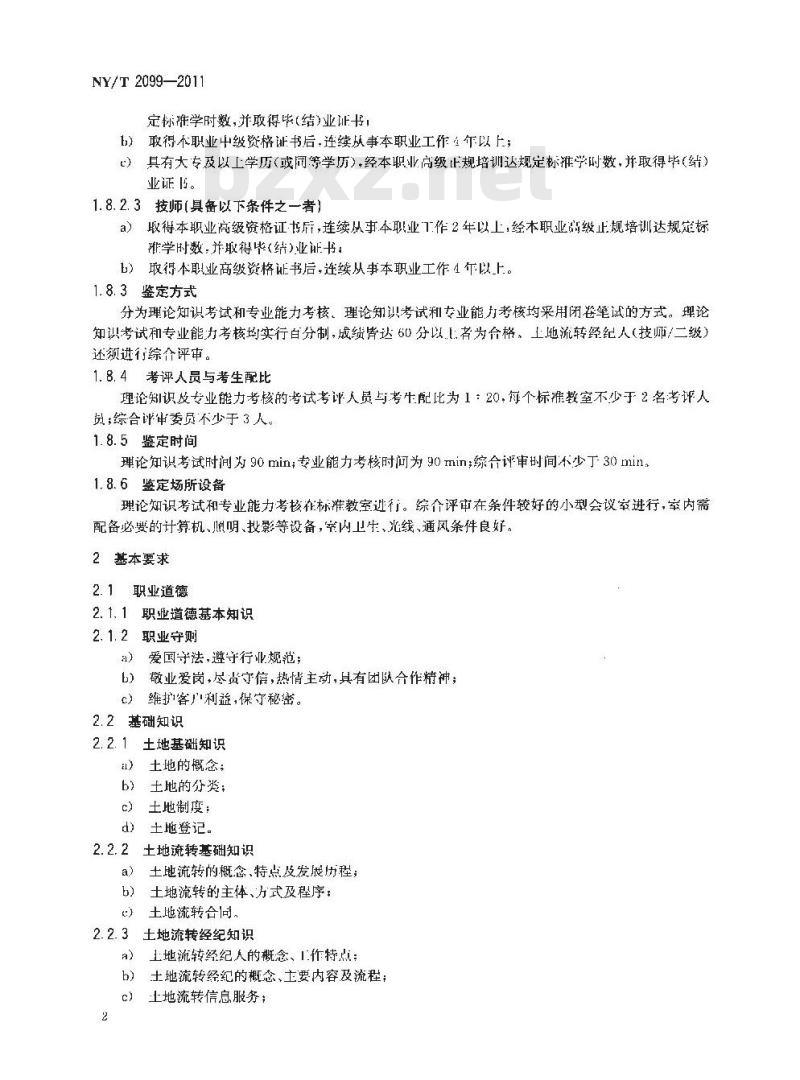 NY/T 2099-2011 土地流转经纪人