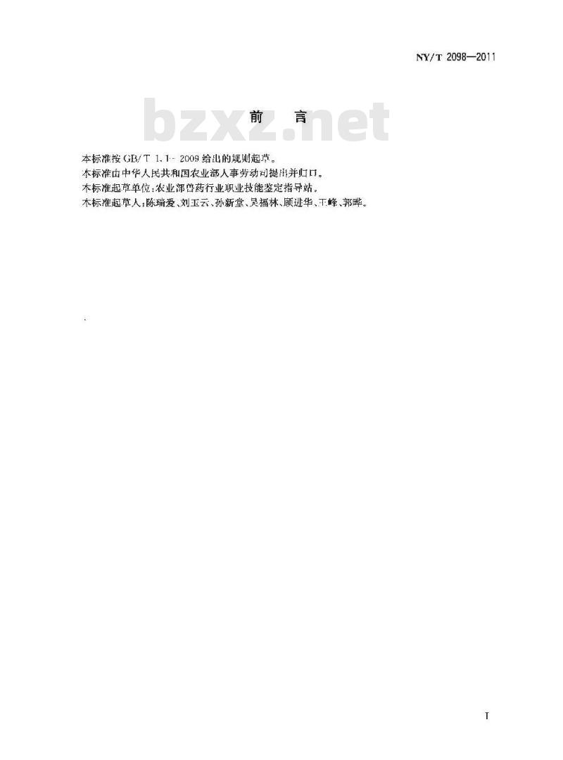 NY/T 2098-2011 兽用生物制品制造工