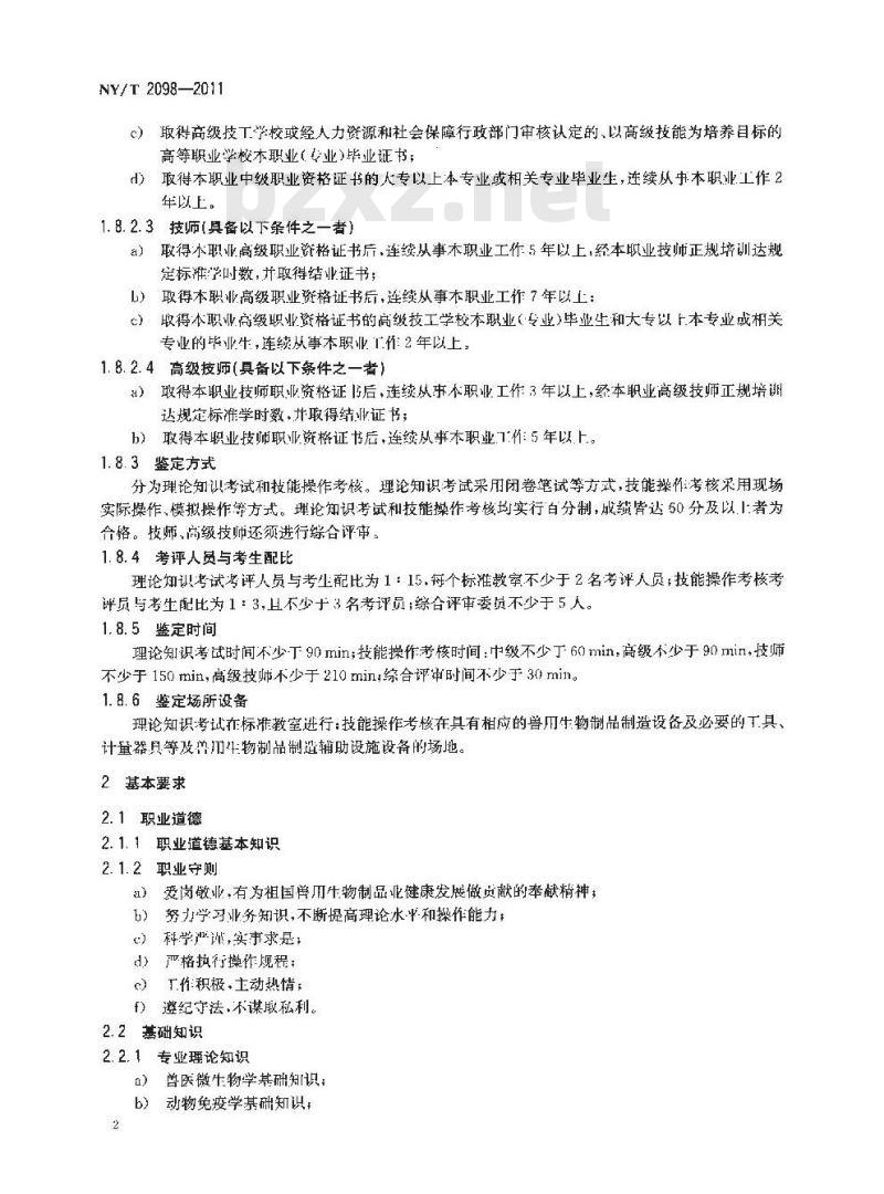 NY/T 2098-2011 兽用生物制品制造工