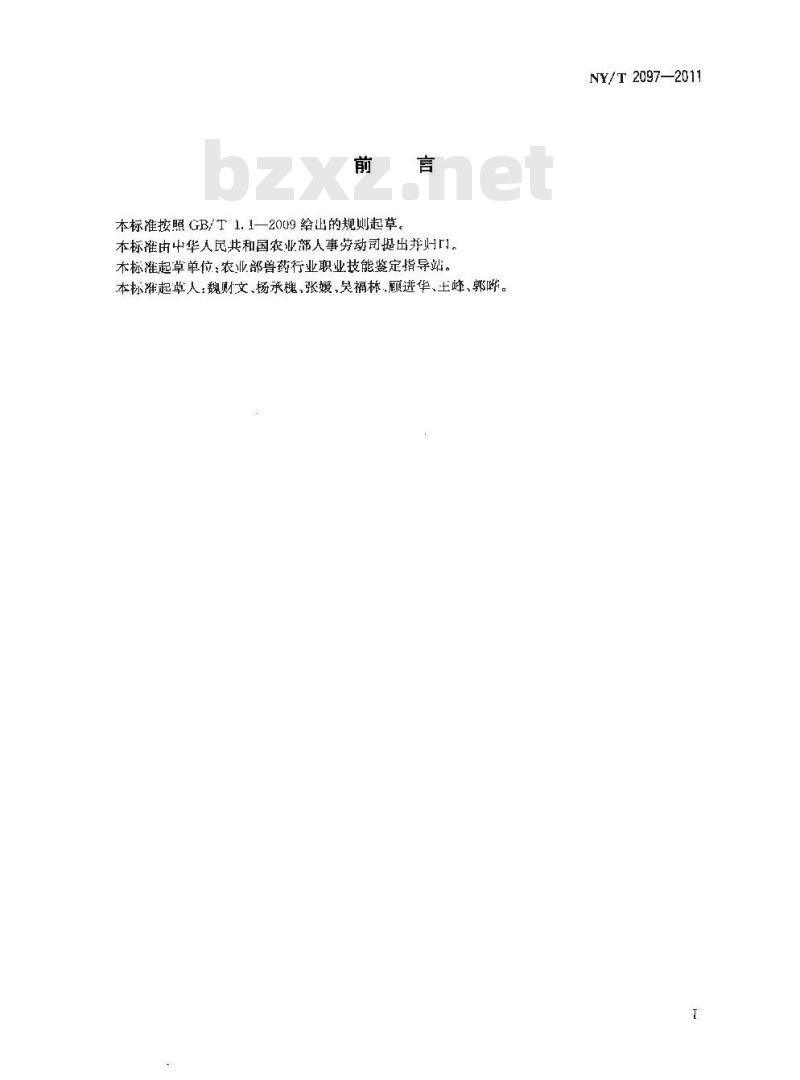 NY/T 2097-2011 兽用生物制品检验员