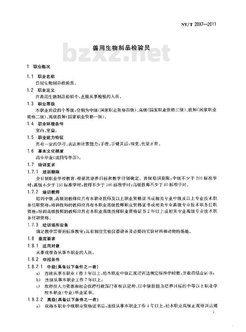 NY/T 2097-2011 兽用生物制品检验员