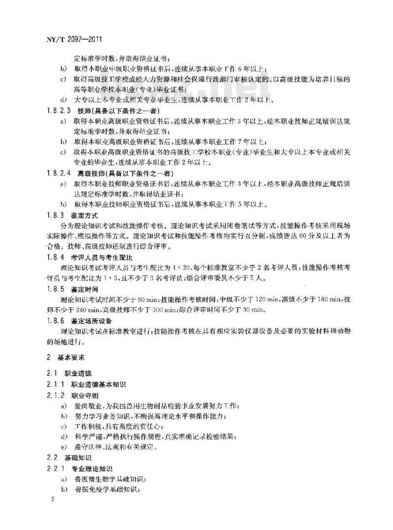 NY/T 2097-2011 兽用生物制品检验员