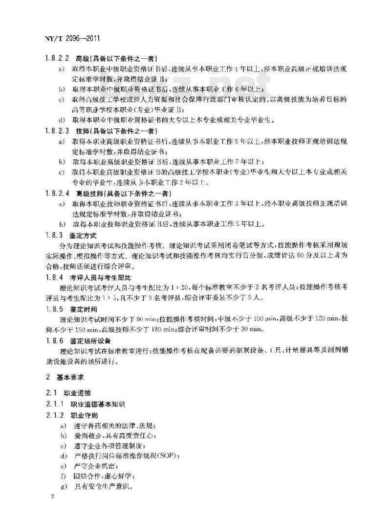 NY/T 2096-2011 兽用化学药品制剂工