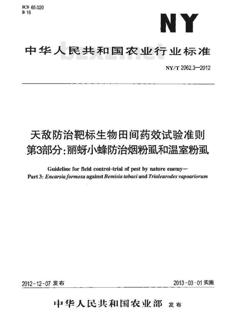 NY/T 2062.3-2012 天敌防治靶标生物田间药效试验准则 第3部分 丽蚜小蜂防治烟粉虱和温室粉虱