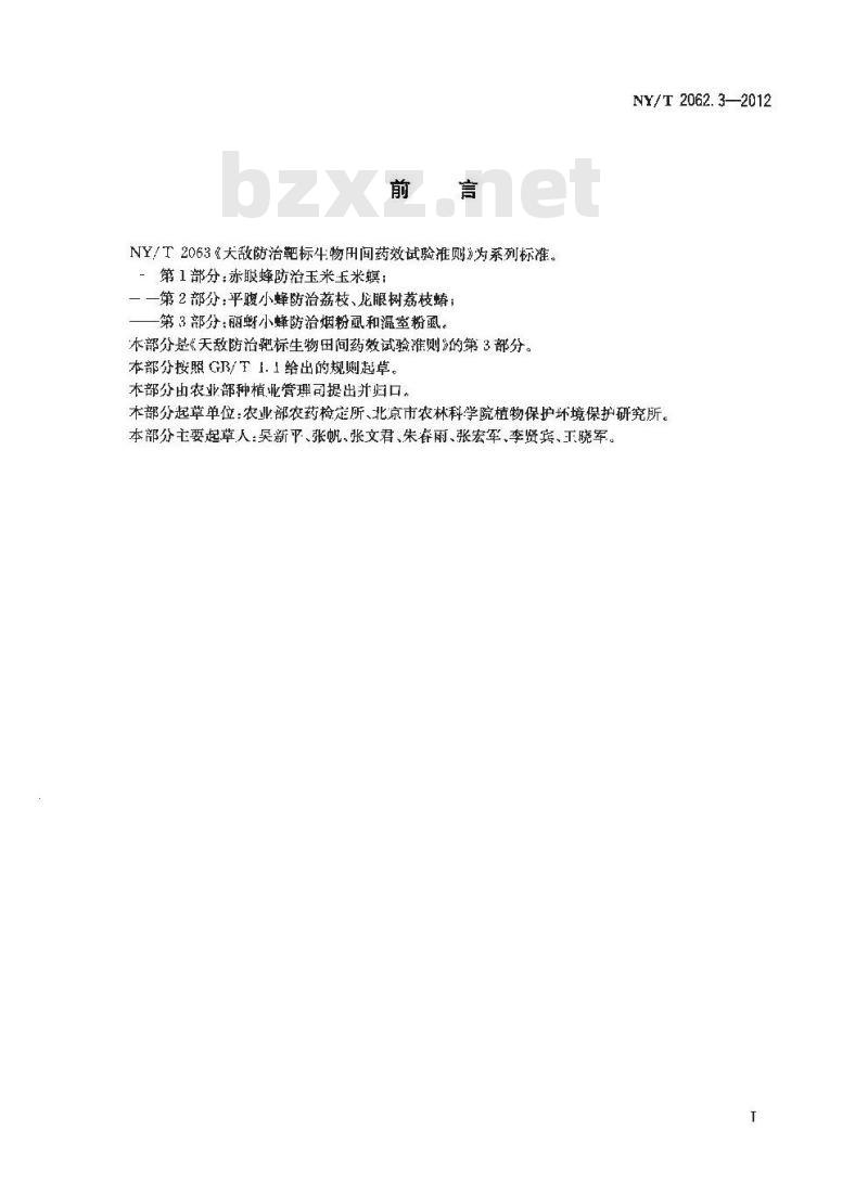 NY/T 2062.3-2012 天敌防治靶标生物田间药效试验准则 第3部分 丽蚜小蜂防治烟粉虱和温室粉虱