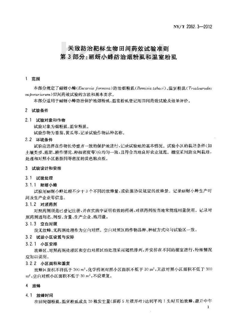 NY/T 2062.3-2012 天敌防治靶标生物田间药效试验准则 第3部分 丽蚜小蜂防治烟粉虱和温室粉虱