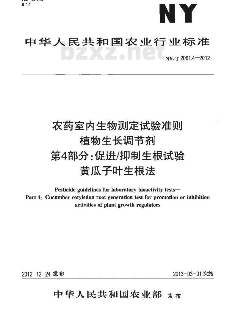 NY/T 2061.4-2012 农药室内生物测定试验准则 植物生长调节剂 第4部分：促进抑制生根试验 黄瓜子叶生根法