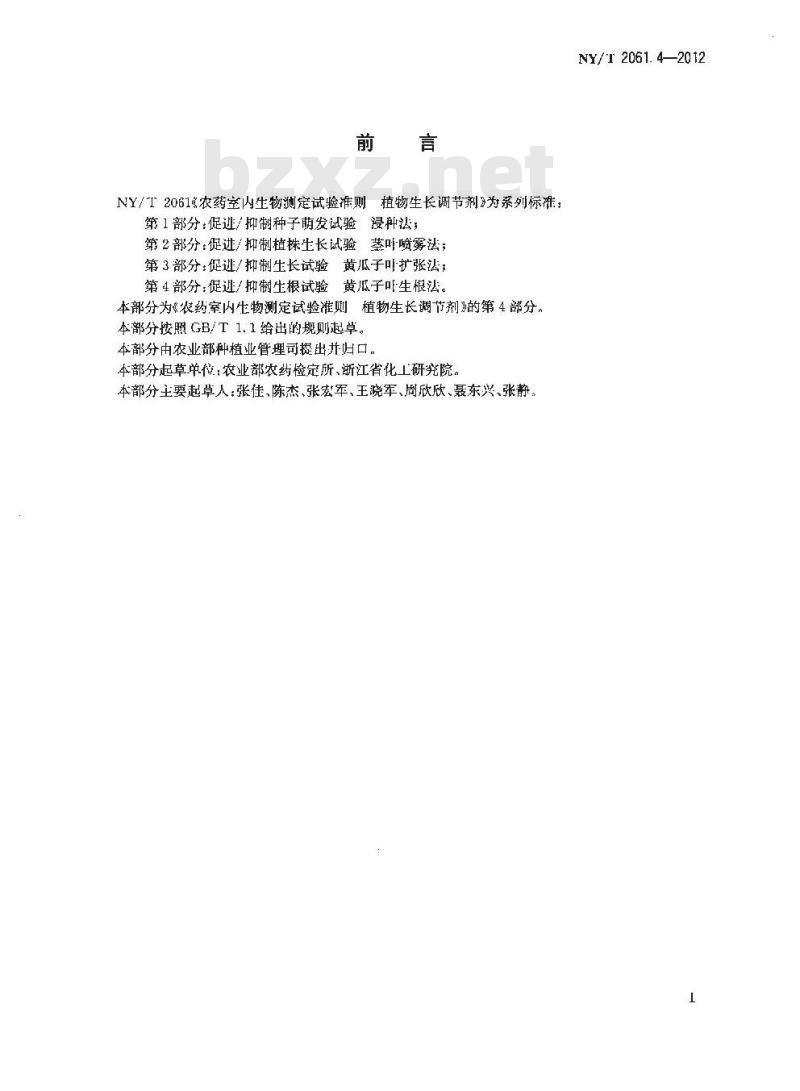 NY/T 2061.4-2012 农药室内生物测定试验准则 植物生长调节剂 第4部分：促进抑制生根试验 黄瓜子叶生根法
