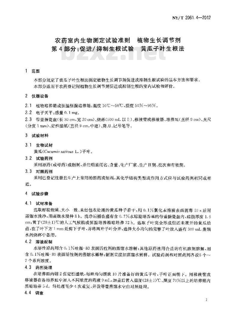 NY/T 2061.4-2012 农药室内生物测定试验准则 植物生长调节剂 第4部分：促进抑制生根试验 黄瓜子叶生根法