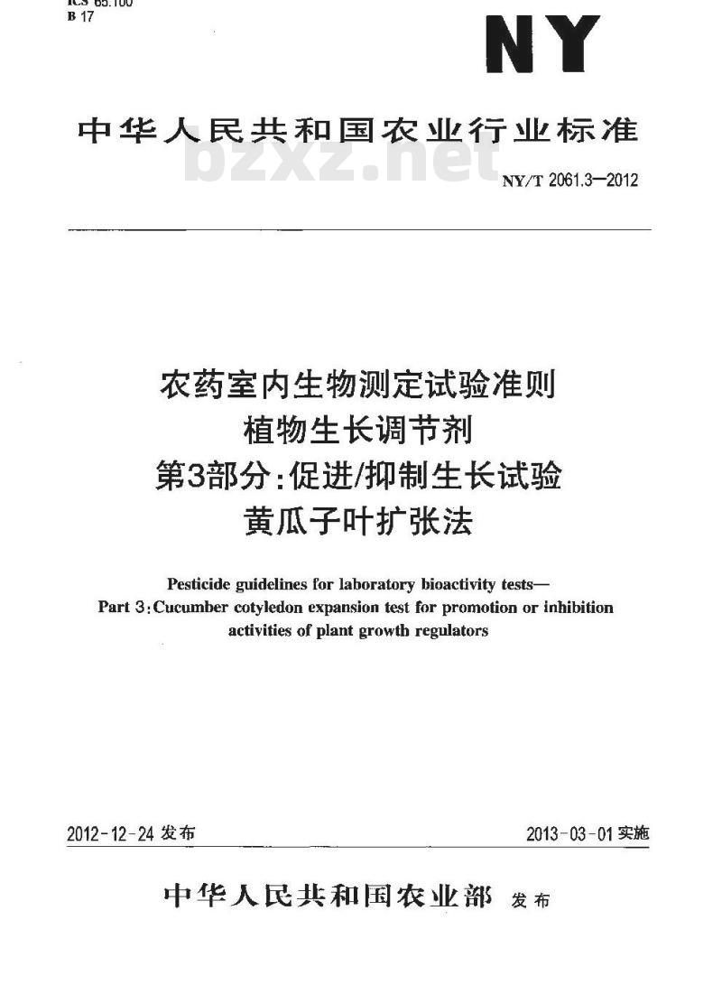 NY/T 2061.3-2012 农药室内生物测定试验准则 植物生长调节剂 第3部分：促进抑制生长试验 黄瓜子叶扩张法