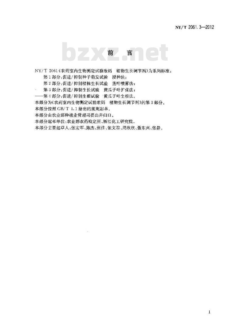 NY/T 2061.3-2012 农药室内生物测定试验准则 植物生长调节剂 第3部分：促进抑制生长试验 黄瓜子叶扩张法