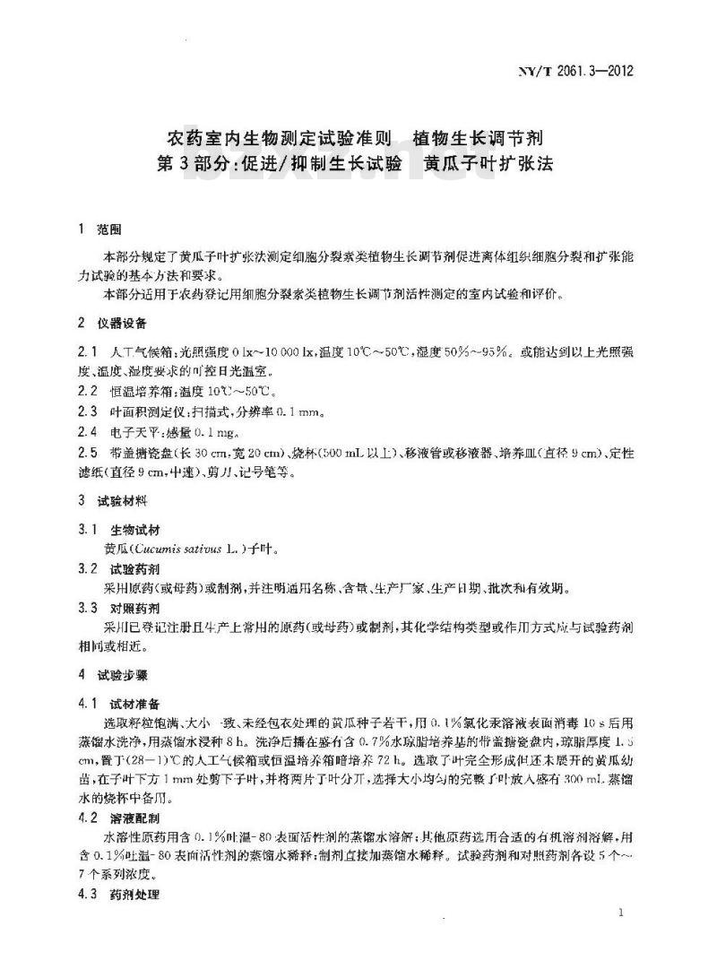 NY/T 2061.3-2012 农药室内生物测定试验准则 植物生长调节剂 第3部分：促进抑制生长试验 黄瓜子叶扩张法