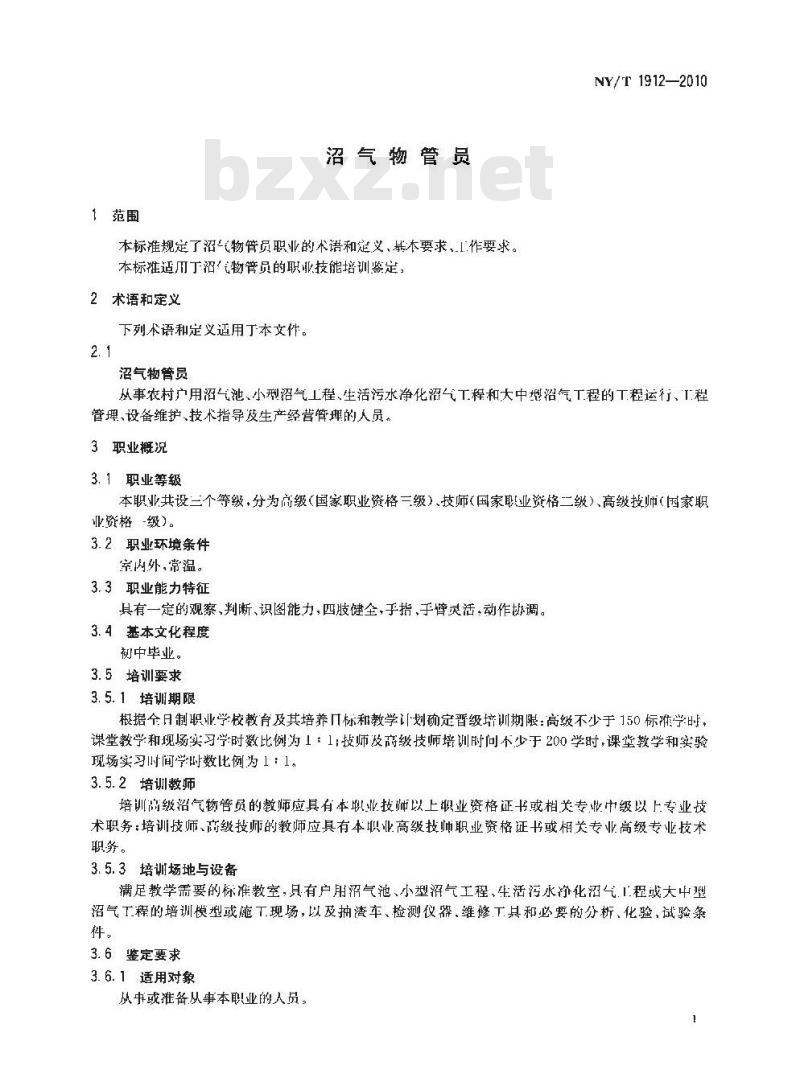 NY/T 1912-2010 沼气物管员