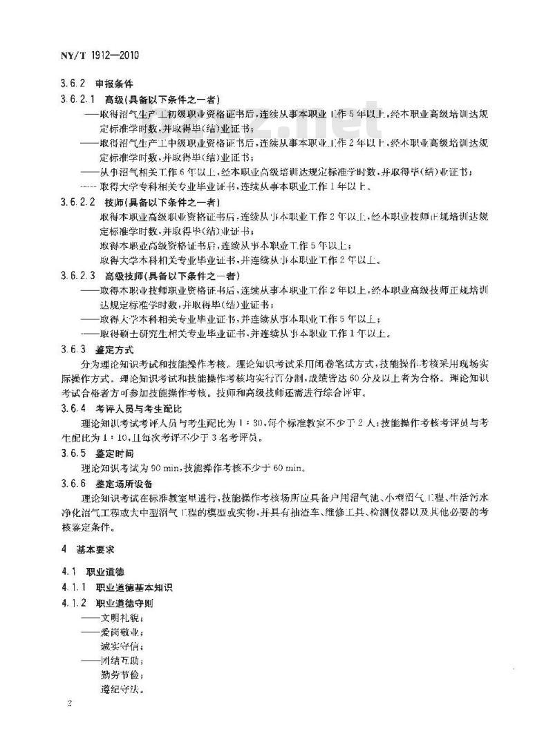 NY/T 1912-2010 沼气物管员