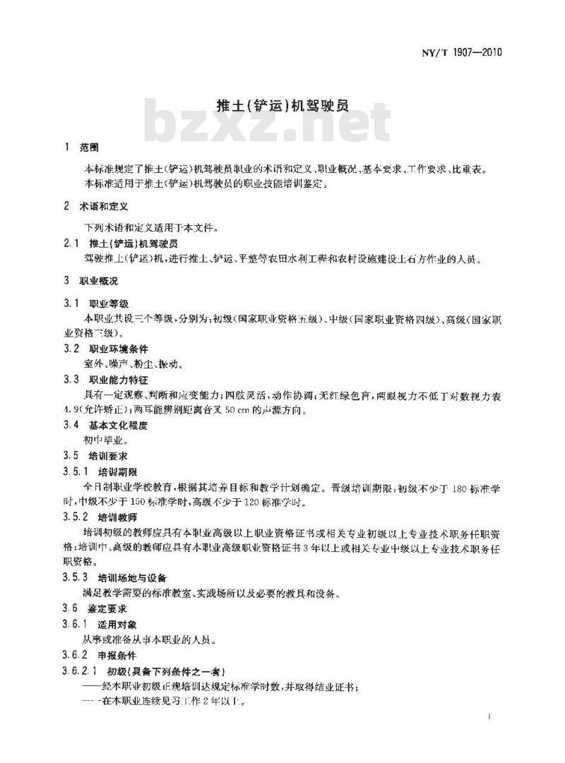NY/T 1907-2010 推土(铲运)机驾驶员