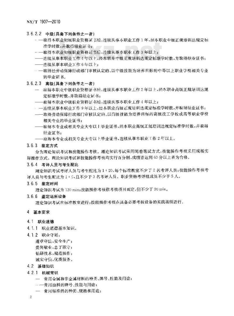 NY/T 1907-2010 推土(铲运)机驾驶员