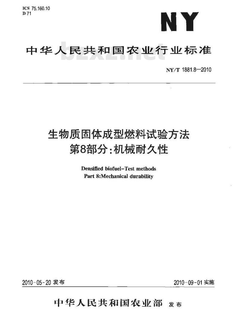NY/T 1881.8-2010 生物质固体成型燃料试验方法 第8部分机械耐久性
