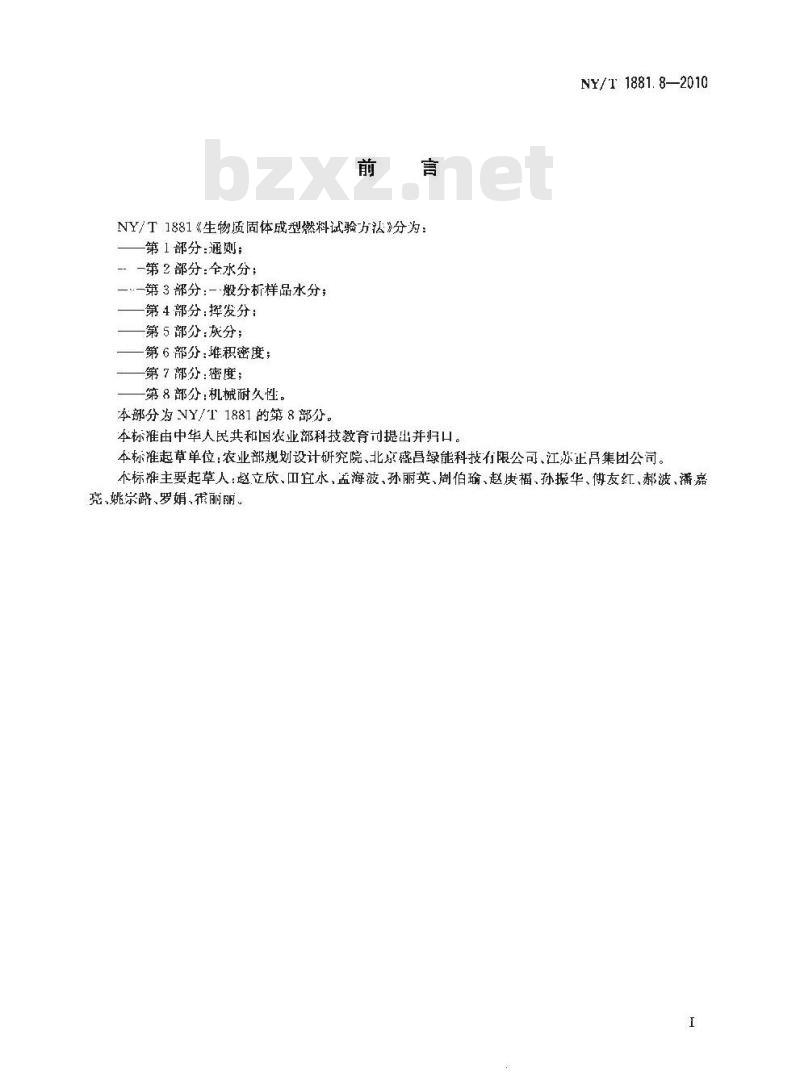 NY/T 1881.8-2010 生物质固体成型燃料试验方法 第8部分机械耐久性