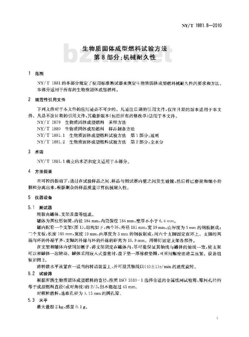NY/T 1881.8-2010 生物质固体成型燃料试验方法 第8部分机械耐久性