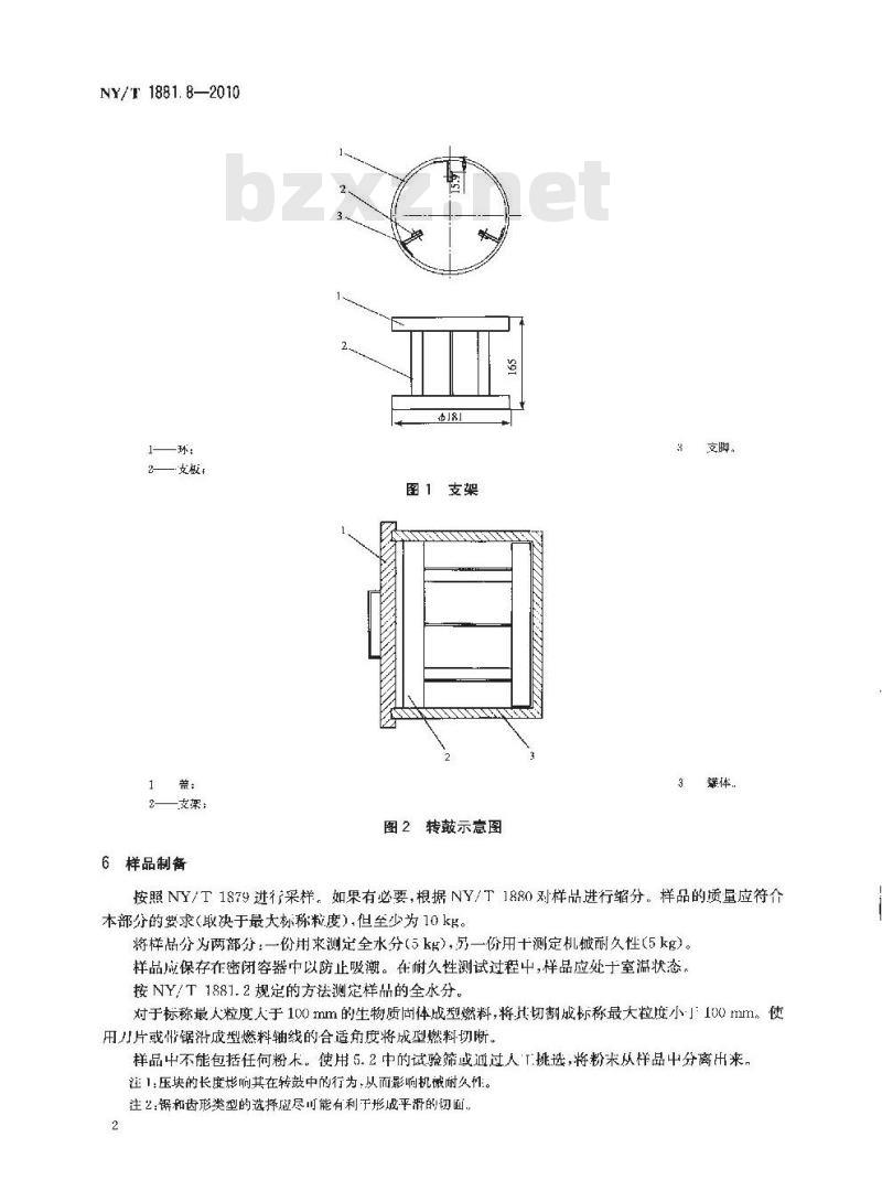 NY/T 1881.8-2010 生物质固体成型燃料试验方法 第8部分机械耐久性