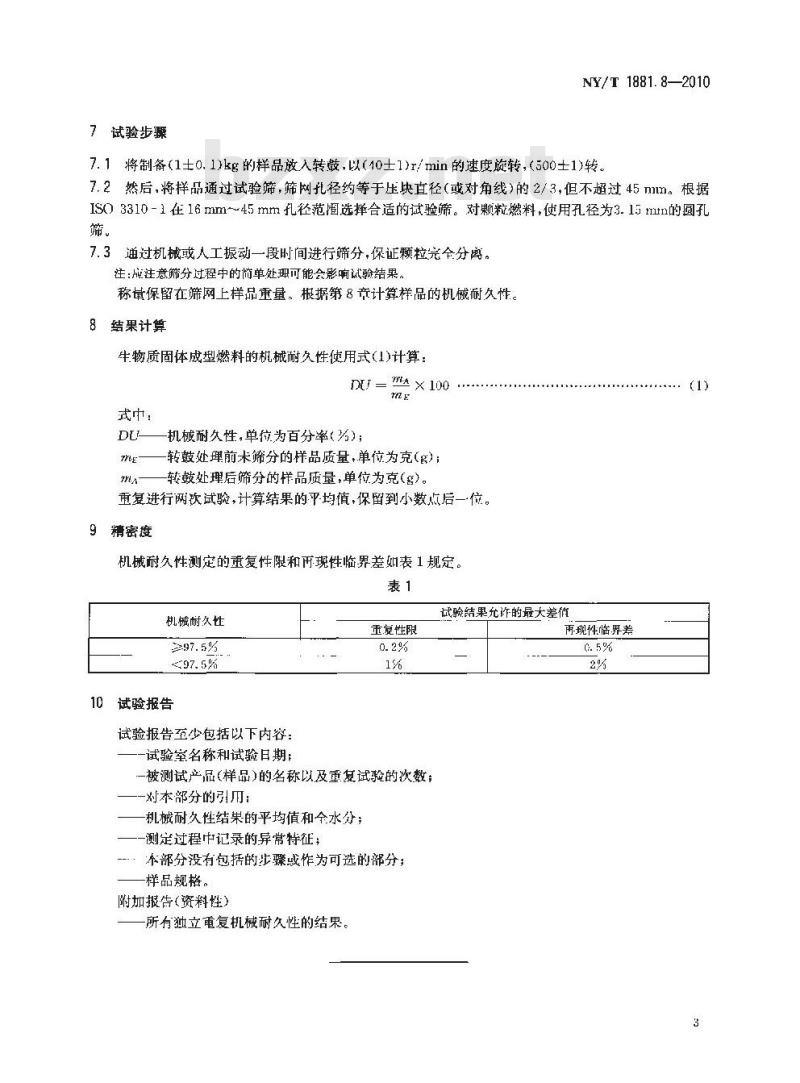 NY/T 1881.8-2010 生物质固体成型燃料试验方法 第8部分机械耐久性