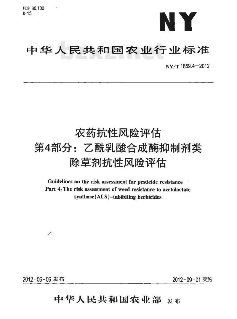 NY/T 1859.4-2012 农药抗性风险评估 第4部分：乙酰乳酸合成酶抑制剂类除草剂抗性风险评估
