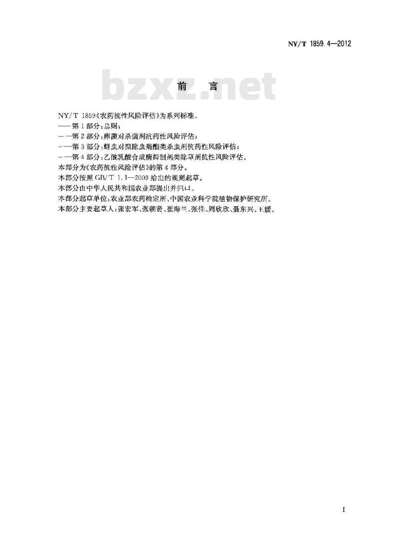 NY/T 1859.4-2012 农药抗性风险评估 第4部分：乙酰乳酸合成酶抑制剂类除草剂抗性风险评估