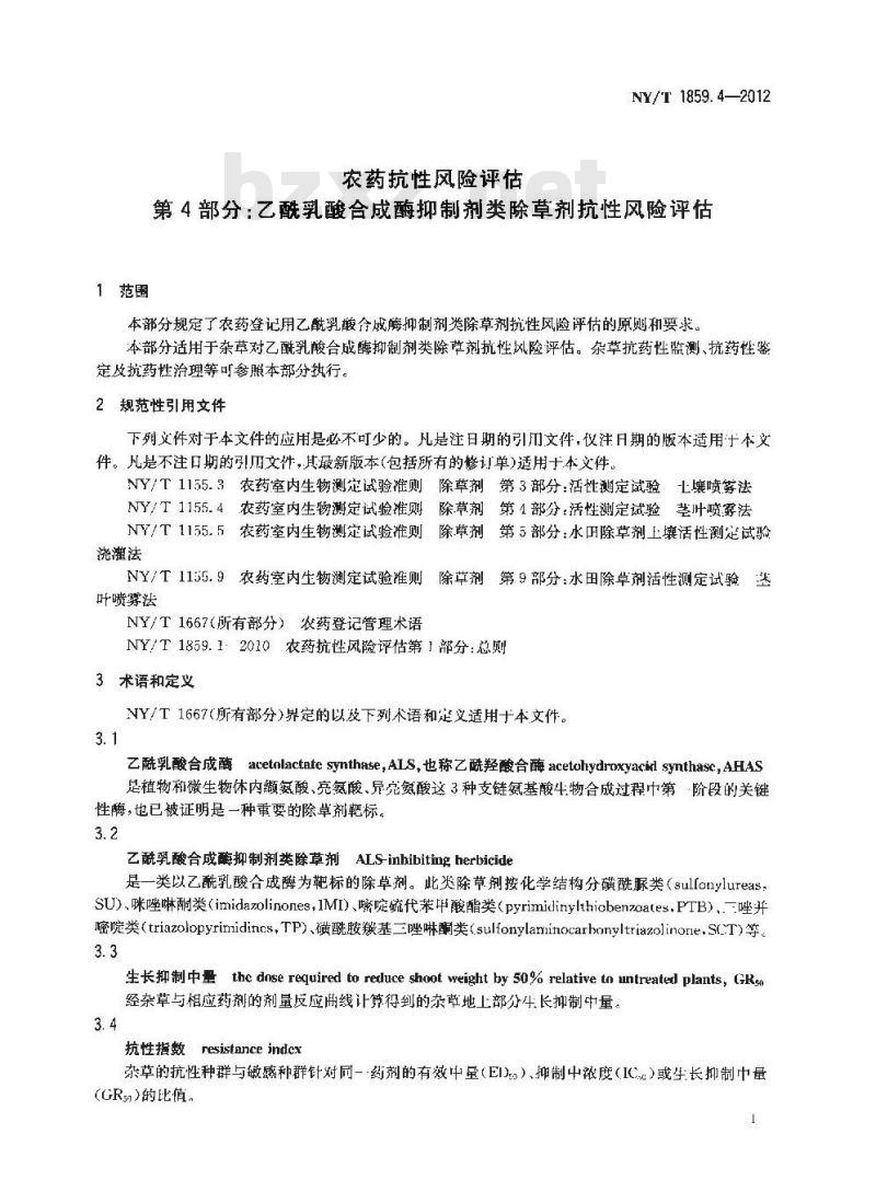 NY/T 1859.4-2012 农药抗性风险评估 第4部分：乙酰乳酸合成酶抑制剂类除草剂抗性风险评估
