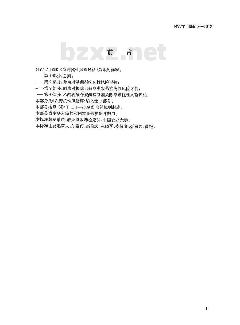 NY/T 1859.3-2012 农药抗性风险评估 第3部分：蚜虫对拟除虫菊酯类杀虫剂抗药性风险评估