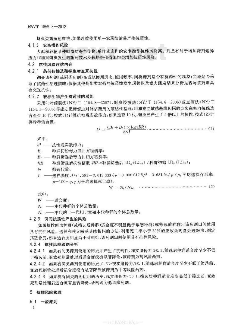 NY/T 1859.3-2012 农药抗性风险评估 第3部分：蚜虫对拟除虫菊酯类杀虫剂抗药性风险评估
