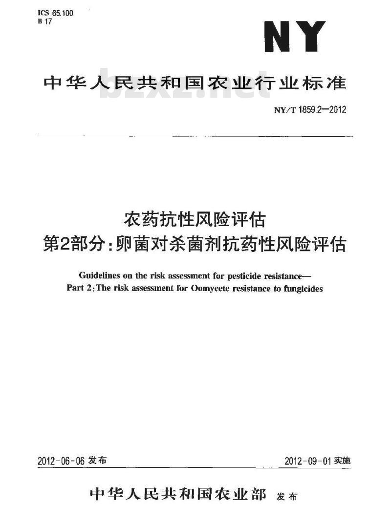 NY/T 1859.2-2012 农药抗性风险评估 第2部分：卵菌对杀菌剂抗药性风险评估