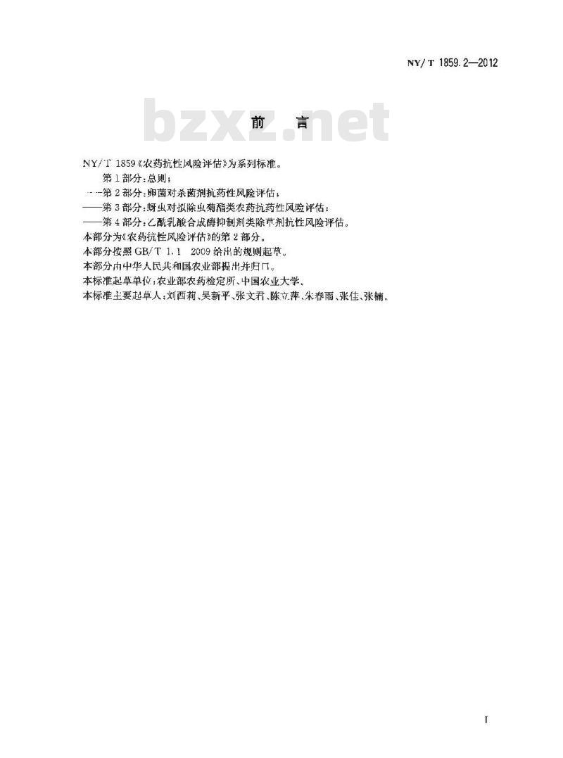 NY/T 1859.2-2012 农药抗性风险评估 第2部分：卵菌对杀菌剂抗药性风险评估