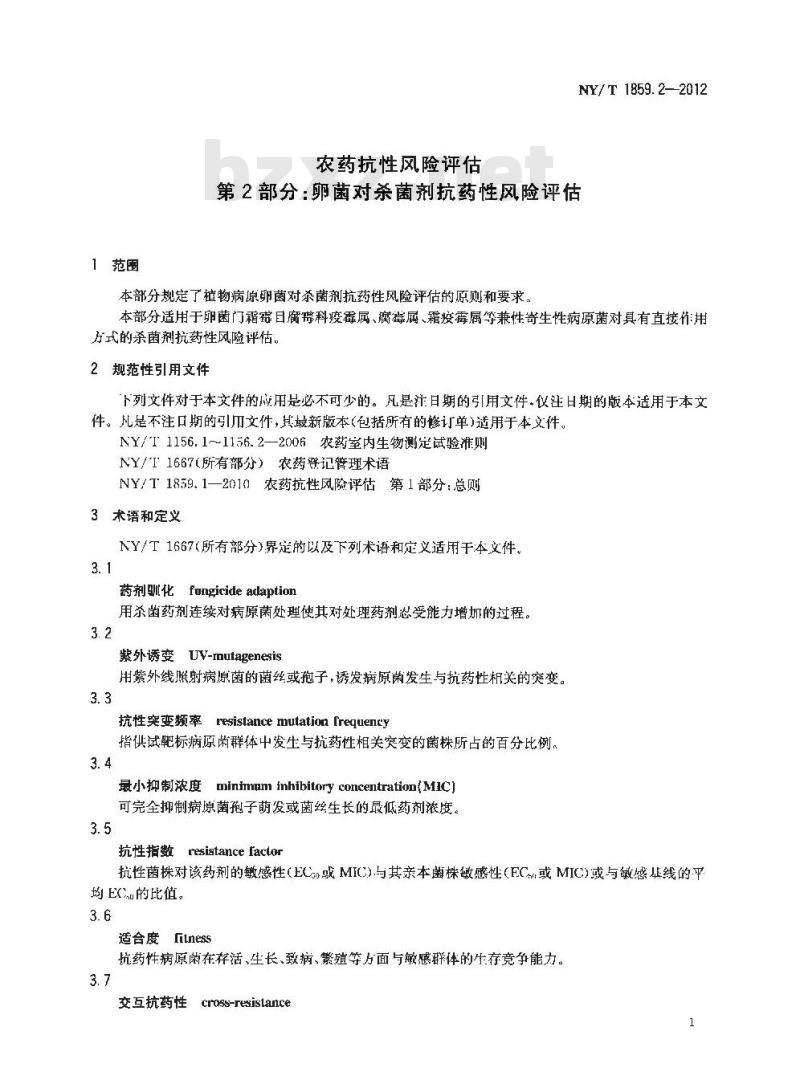 NY/T 1859.2-2012 农药抗性风险评估 第2部分：卵菌对杀菌剂抗药性风险评估