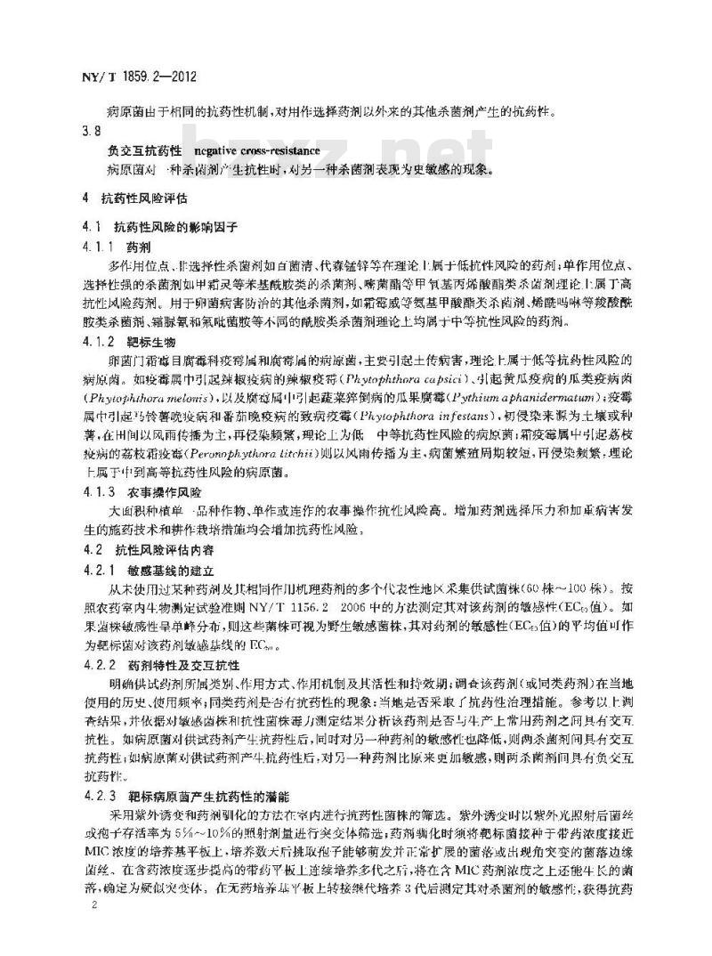 NY/T 1859.2-2012 农药抗性风险评估 第2部分：卵菌对杀菌剂抗药性风险评估