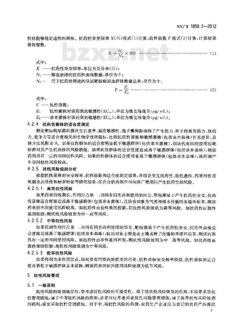 NY/T 1859.2-2012 农药抗性风险评估 第2部分：卵菌对杀菌剂抗药性风险评估