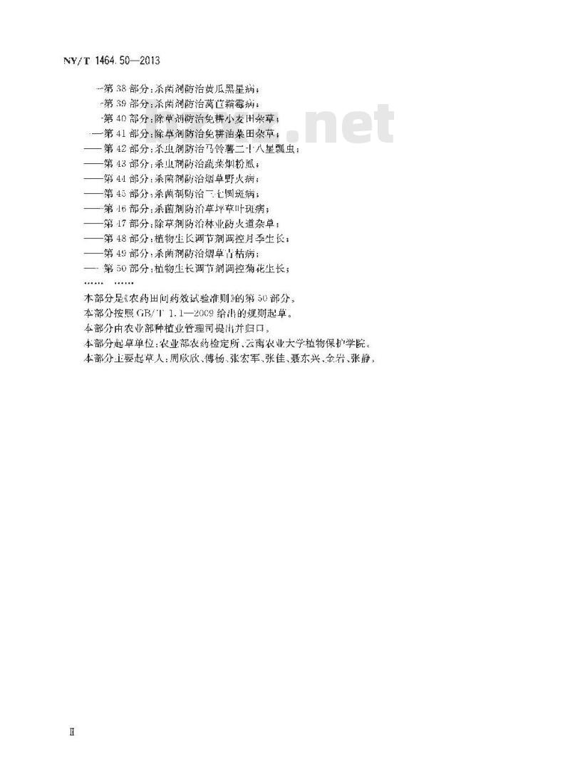 NY/T 1464.50-2013 农药田间药效试验准则 第50部分植物生长调节剂调控菊花生长