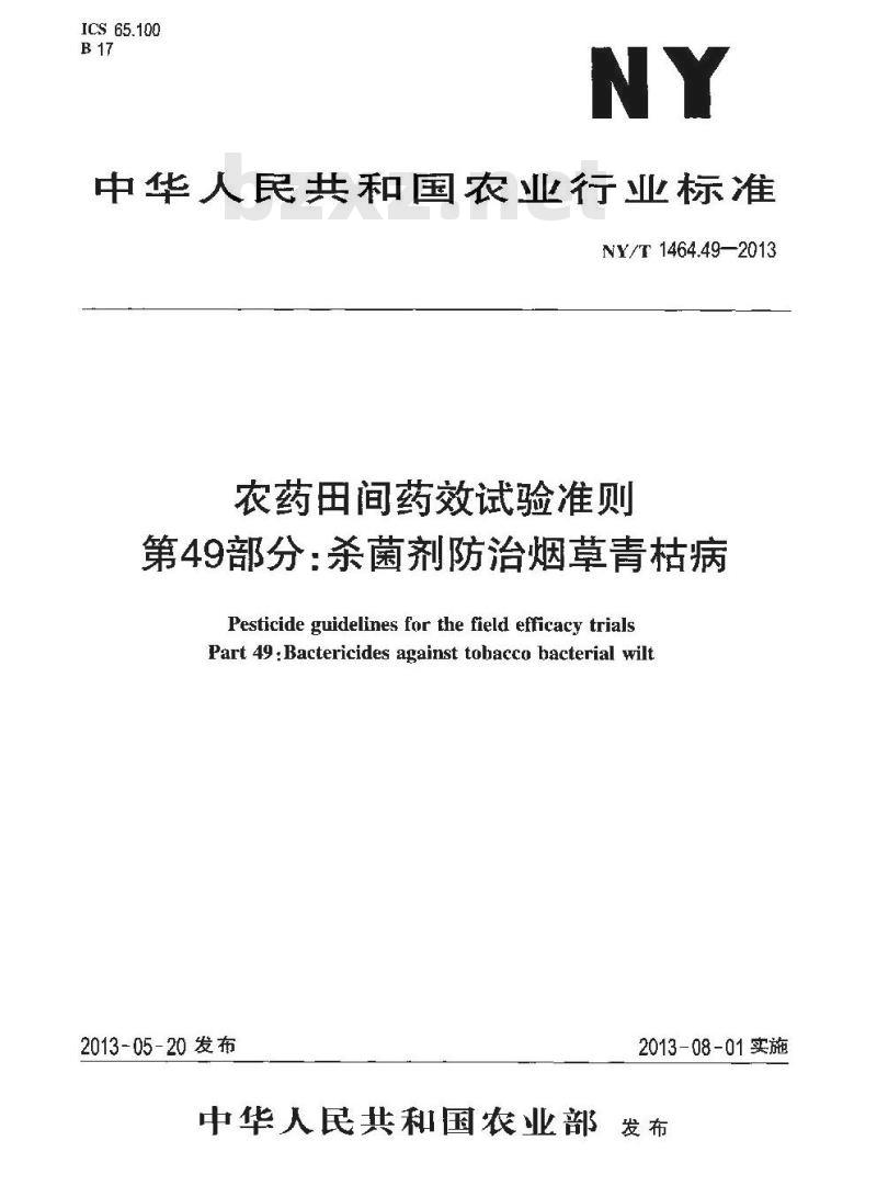 NY/T 1464.49-2013 农药田间药效试验准则 第49部分杀菌剂防治烟草青枯病