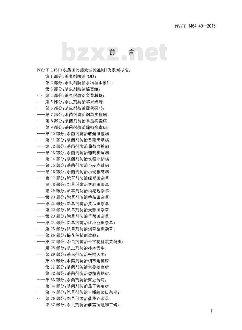 NY/T 1464.49-2013 农药田间药效试验准则 第49部分杀菌剂防治烟草青枯病