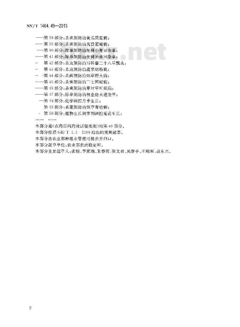 NY/T 1464.49-2013 农药田间药效试验准则 第49部分杀菌剂防治烟草青枯病