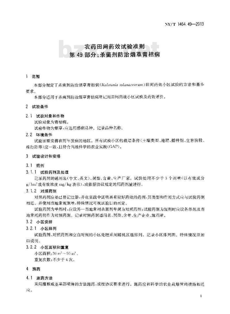 NY/T 1464.49-2013 农药田间药效试验准则 第49部分杀菌剂防治烟草青枯病
