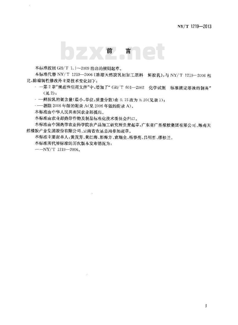 NY/T 1219-2013 浓缩天然胶乳初加工原料 鲜胶乳