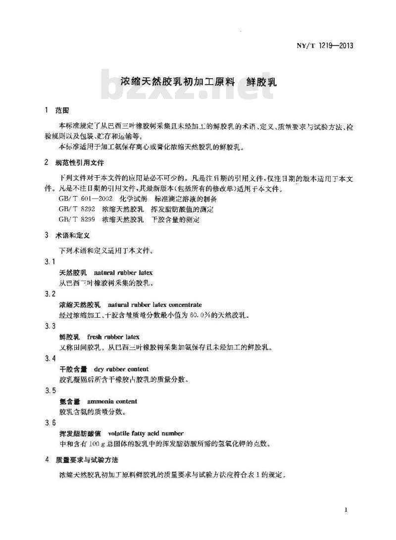 NY/T 1219-2013 浓缩天然胶乳初加工原料 鲜胶乳