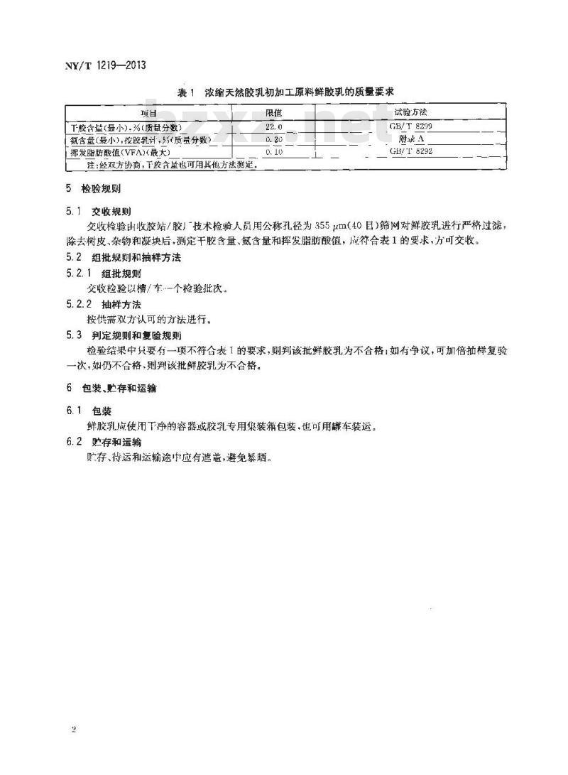 NY/T 1219-2013 浓缩天然胶乳初加工原料 鲜胶乳