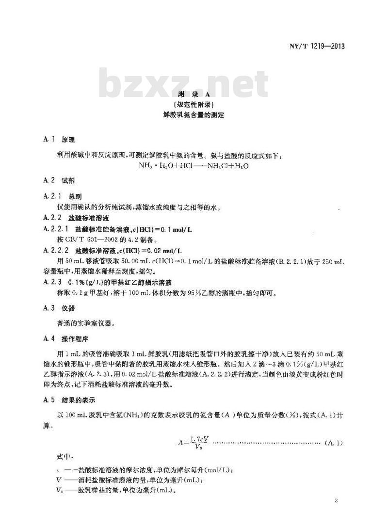 NY/T 1219-2013 浓缩天然胶乳初加工原料 鲜胶乳