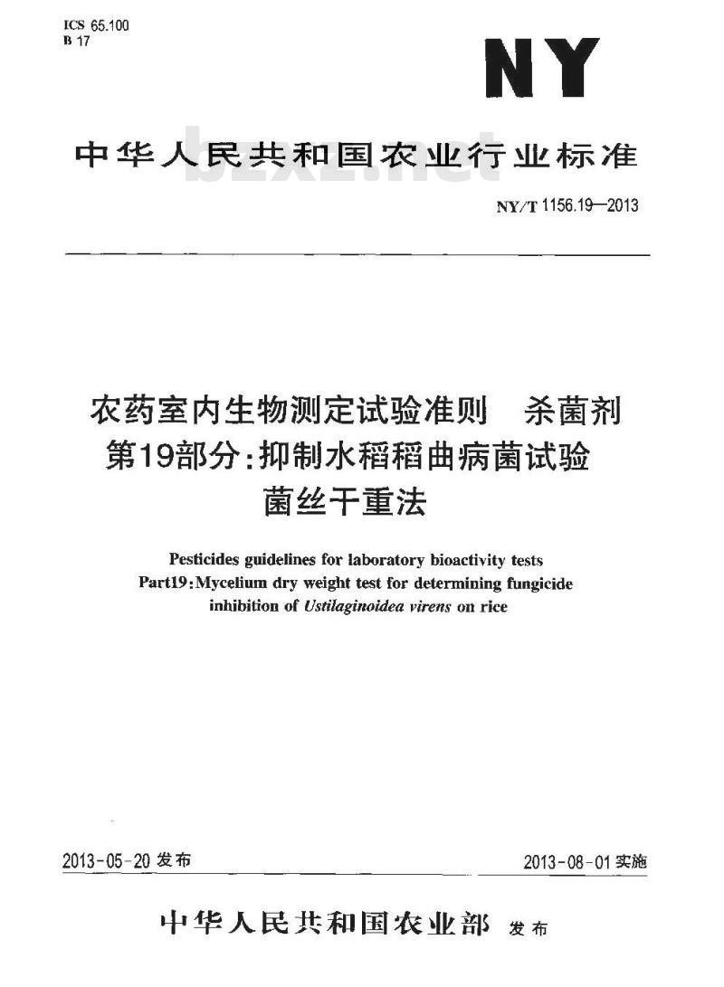 NY/T 1156.19-2013 农药室内生物测定试验准则 杀菌剂 第19部分抑制水稻稻曲病菌试验 菌丝干重法