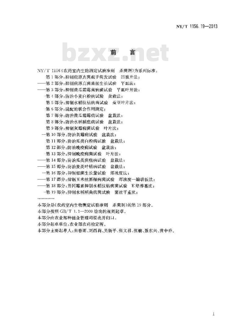 NY/T 1156.19-2013 农药室内生物测定试验准则 杀菌剂 第19部分抑制水稻稻曲病菌试验 菌丝干重法