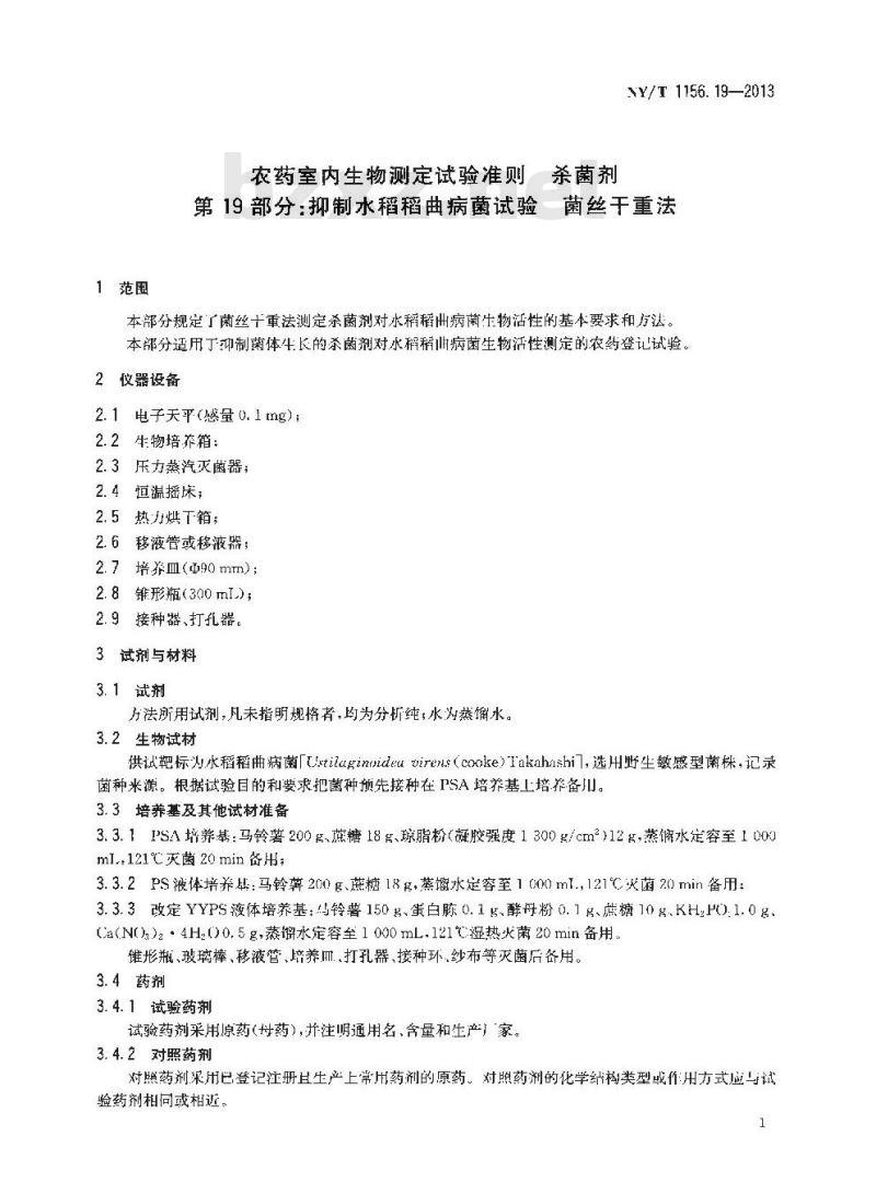NY/T 1156.19-2013 农药室内生物测定试验准则 杀菌剂 第19部分抑制水稻稻曲病菌试验 菌丝干重法