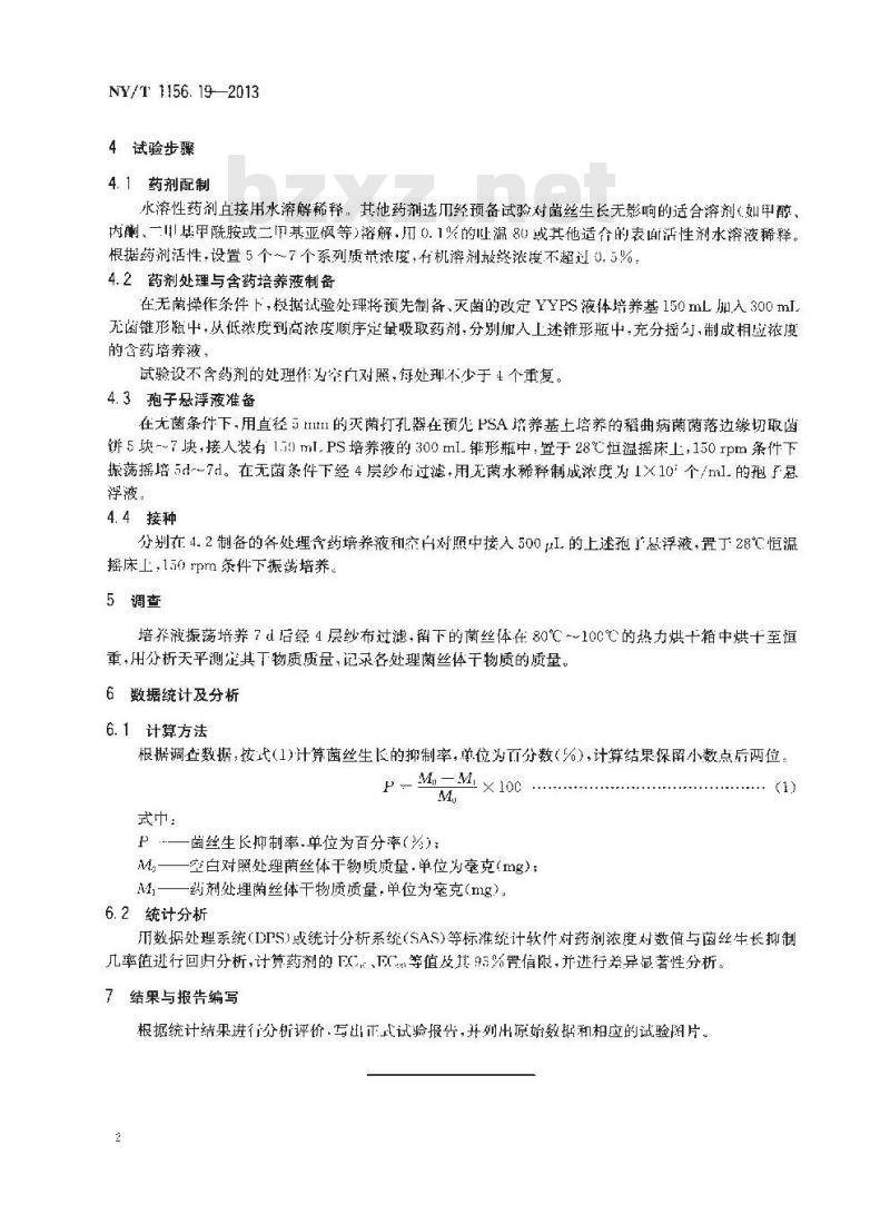 NY/T 1156.19-2013 农药室内生物测定试验准则 杀菌剂 第19部分抑制水稻稻曲病菌试验 菌丝干重法