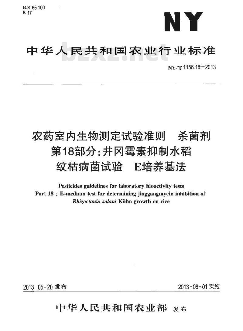 NY/T 1156.18-2013 农药室内生物测定试验准则 杀菌剂 第18部分井冈霉素抑制水稻纹枯病菌试验 E培养基法