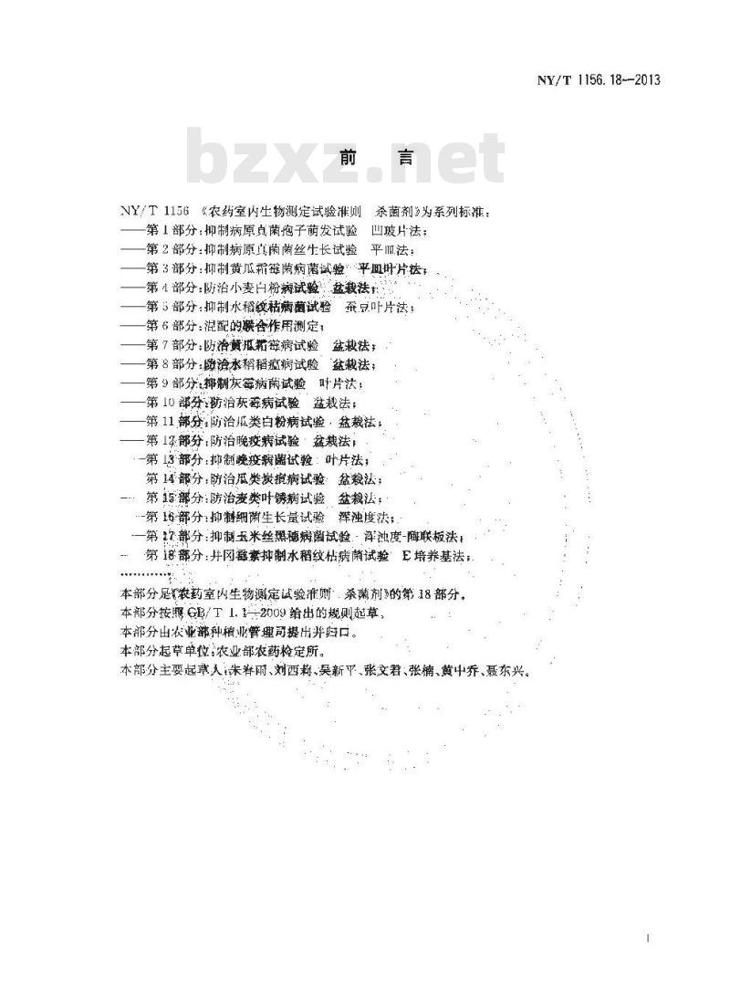 NY/T 1156.18-2013 农药室内生物测定试验准则 杀菌剂 第18部分井冈霉素抑制水稻纹枯病菌试验 E培养基法